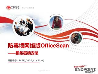 防毒墙网络版 OfficeScan —— 服务器端安装 课程编号： TCSE_OSCE_01 （ 2010 ）
