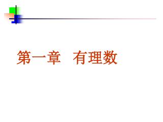 第一章 有理数