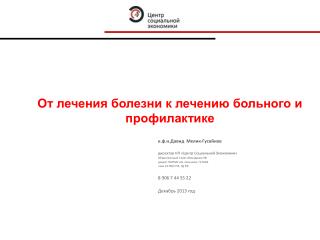 к.ф.н.Давид Мелик-Гусейнов директор НП «Центр Социальной Экономики»