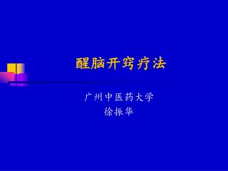 醒脑开窍疗法