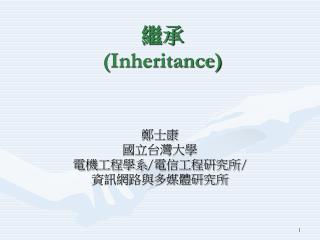 繼承 (Inheritance)