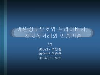 개인정보보호와 프라이버시 , 전자상거래와 인증기술