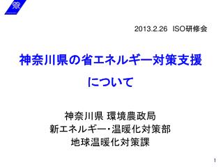 神奈川県の省エネルギー対策支援 について