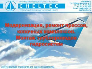 Модернизация, ремонт прессов, ковочных комплексов. Монтаж трубопроводов гидросистем