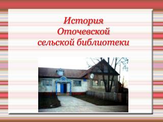История Оточевской сельской библиотеки