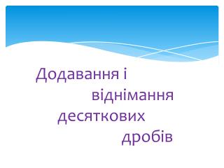 Додавання і віднімання десяткових дробів