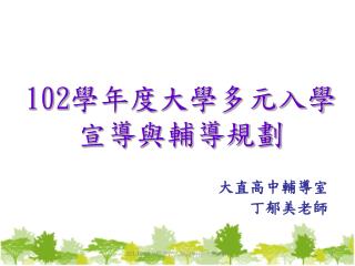 102 學年度大學多元入學宣導與輔導規劃