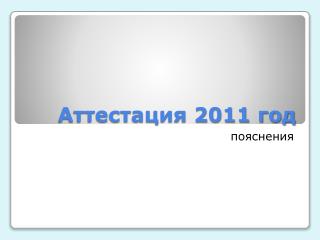 Аттестация 2011 год