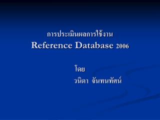 การประเมินผลการใช้งาน Reference Database 2006 โดย วนิดา จันทนทัศน์