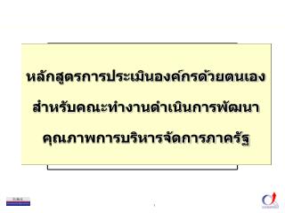 หลักสูตรการประเมินองค์กรด้วยตนเองสำหรับคณะทำงานดำเนินการพัฒนาคุณภาพการบริหารจัดการภาครัฐ