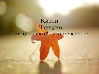 Китаи Чанчунь Чанчунь ский университет