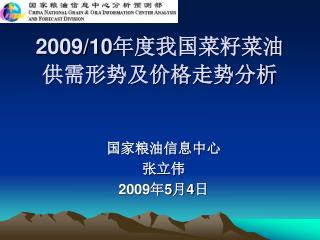 2009/10 年度我国菜籽菜油 供需形势及价格走势分析