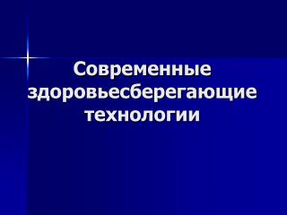 Современные здоровьесберегающие технологии