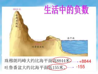 珠穆朗玛峰大约比海平面高 8844 米， 吐鲁番盆大约比海平面低 155 米。