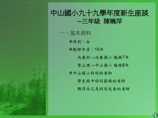 中山國小九十九學年度新生座談 ─三年級 陳曉萍