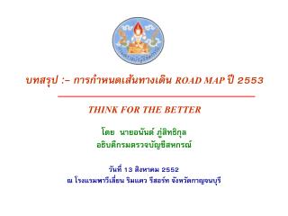 บทสรุป :- การกำหนดเส้นทางเดิน ROAD MAP ปี 2553 THINK FOR THE BETTER
