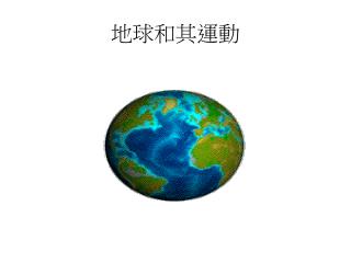 地球和其運動