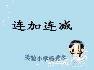 连加连减