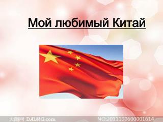 Мой любимый Китай