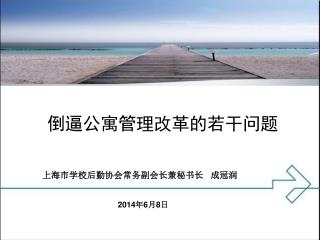 倒逼公寓管理改革的若干问题
