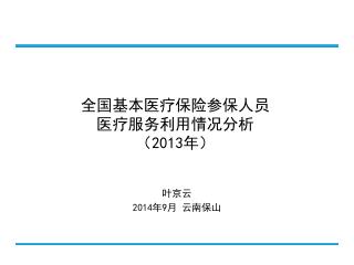 全国基本医疗保险参保人员 医疗服务利用情况分析 （ 2013 年）