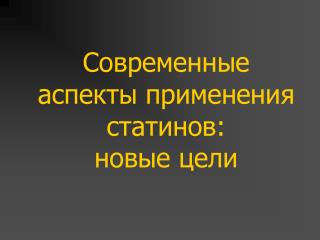 Современные аспекты применения статинов: новые цели