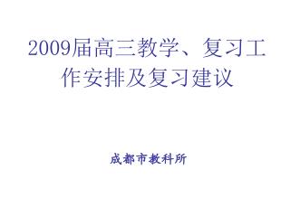 2009 届高三教学、复习工作安排及复习建议