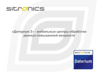 «Датериум 3 » - мобильные центры обработки данных повышенной мощности