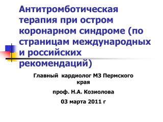 Главный кардиолог МЗ Пермского края проф. Н.А. Козиолова 03 марта 2011 г