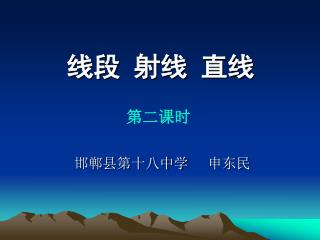 线段 射线 直线