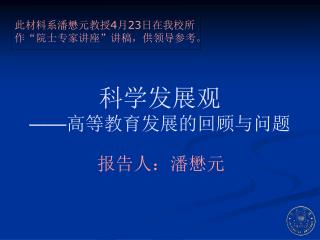 科学发展观 —— 高等教育发展的回顾与问题