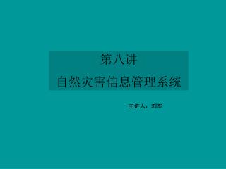 第八讲 自然灾害信息管理系统
