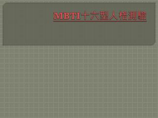 MBTI 十六型人格測驗