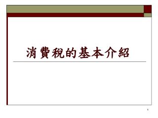 消費稅的基本介紹