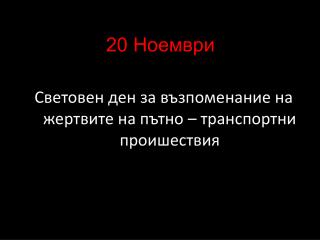 20 Ноември