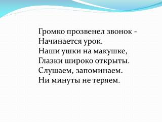 Громко прозвенел звонок - Начинается урок. Наши ушки на макушке, Глазки широко открыты.