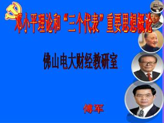 邓小平理论和“三个代表”重要思想概论