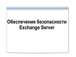 Обеспечение безопасности Exchange Server