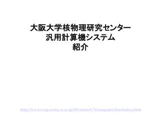 大阪大学核物理研究センター 汎用計算機システム 紹介