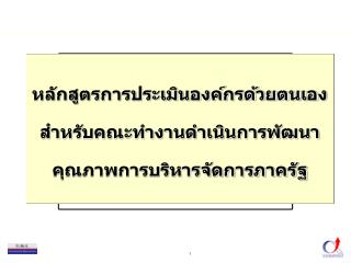 หลักสูตรการประเมินองค์กรด้วยตนเองสำหรับคณะทำงานดำเนินการพัฒนาคุณภาพการบริหารจัดการภาครัฐ