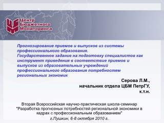 Прогнозирование приемов и выпусков из системы профессионального образования.