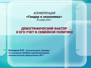 Елизаров В.В., Руководитель Центра по изучению проблем народонаселения