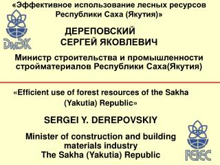 «Эффективное использование лесных ресурсов Республики Саха (Якутия)» ДЕРЕПОВСКИЙ	 СЕРГЕЙ ЯКОВЛЕВИЧ