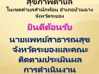 โรงพยาบาลส่งเสริมสุขภาพตำบล ในเขตตำบลสำนัก ท้อน อำเภอบ้านฉาง จังหวัดระยอง