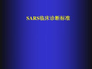 SARS 临床诊断标准