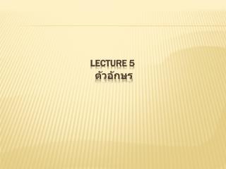 Lecture 5 ตัวอักษร