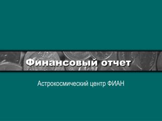 Финансовый отчет