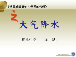 雅礼中学 徐 洪