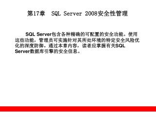 第 17 章 SQL Server 2008 安全性管理