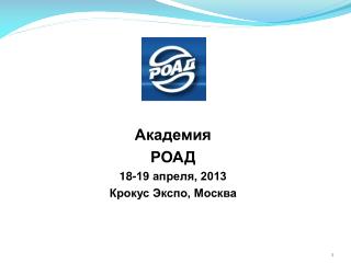 Академия РОАД 18-19 апреля, 2013 Крокус Экспо , Москва